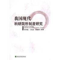 Imagen del vendedor de System of modern scientific research institutes(Chinese Edition) a la venta por liu xing