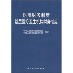 Immagine del venditore per hospital financial system: the financial system of primary health care and health institutions(Chinese Edition) venduto da liu xing