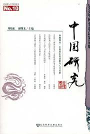 Bild des Verkufers fr China Studies. Fall 2009 Volume (Total 10)(Chinese Edition) zum Verkauf von liu xing