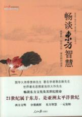 Seller image for talk about Eastern wisdom: LITERATURE. Daisaku Ikeda. Jiang Zhong-new dialogue recorded for sale by liu xing