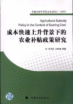 Seller image for rapid increase in the cost of agricultural subsidies in the context of policy research(Chinese Edition) for sale by liu xing