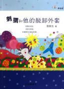 Imagen del vendedor de hedgehog and his detachable jacket(Chinese Edition) a la venta por liu xing