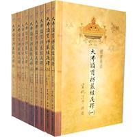 Imagen del vendedor de The Shurangama Sutra with Commentary. All 9(Chinese Edition) a la venta por liu xing