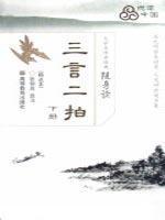 Seller image for portable Students read classic masterpieces: San Yan (Vol.2) (Select this)(Chinese Edition) for sale by liu xing