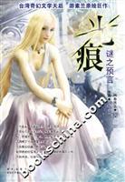 Seller image for light marks: the mystery of the prophecy(Chinese Edition) for sale by liu xing