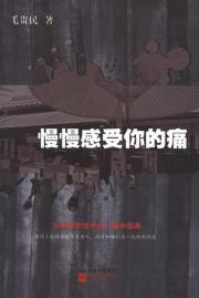 Immagine del venditore per slowly feel your pain(Chinese Edition) venduto da liu xing