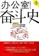 Immagine del venditore per office history of struggle(Chinese Edition) venduto da liu xing