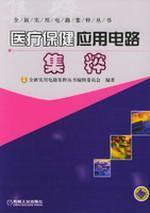 Image du vendeur pour health care application circuit Jicui (new practical circuit Jicui Series)(Chinese Edition) mis en vente par liu xing