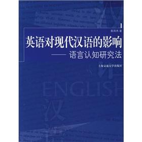 Immagine del venditore per English Influence on Modern Chinese(Chinese Edition) venduto da liu xing