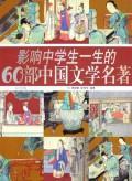 Immagine del venditore per 60 lives of students of Chinese literature classics venduto da liu xing