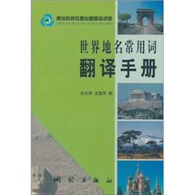 Immagine del venditore per World names commonly used words translated manual(Chinese Edition) venduto da liu xing