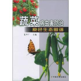 Imagen del vendedor de vegetable pest and disease control primary ecological map a la venta por liu xing