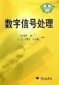 Image du vendeur pour Digital Signal Processing (Institute of planning materials - electronic information and communication series)(Chinese Edition) mis en vente par liu xing