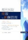 Imagen del vendedor de modern hospital performance and salary management(Chinese Edition) a la venta por liu xing