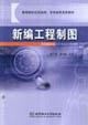Imagen del vendedor de New Engineering Drawing(Chinese Edition) a la venta por liu xing