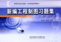 Immagine del venditore per New Engineering Drawing Problem Set(Chinese Edition) venduto da liu xing