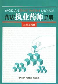 Imagen del vendedor de pharmacy pharmacists practicing manual(Chinese Edition) a la venta por liu xing