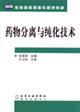 Image du vendeur pour pharmaceutical separation and purification technology(Chinese Edition) mis en vente par liu xing