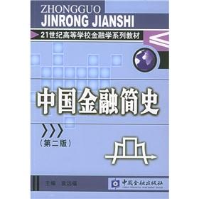 Seller image for China Financial History (Second Edition) (Higher Education in 21st Century Finance Textbook Series)(Chinese Edition) for sale by liu xing