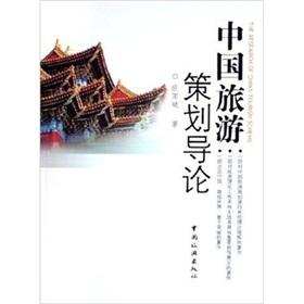 Seller image for The research of China tourism scheme(Chinese Edition) for sale by liu xing