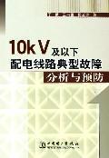 Image du vendeur pour 10kV distribution line and the following typical failure analysis and prevention(Chinese Edition) mis en vente par liu xing