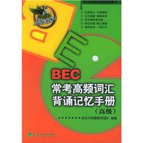 Image du vendeur pour BEC high-frequency words often recite the memory test manual(Chinese Edition) mis en vente par liu xing