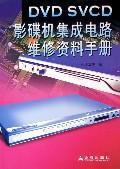 Image du vendeur pour DVD SVCD DVD player integrated maintenance information manual(Chinese Edition) mis en vente par liu xing