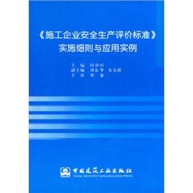 Image du vendeur pour Safety Evaluation of Construction Enterprise standard implementation details and examples(Chinese Edition) mis en vente par liu xing