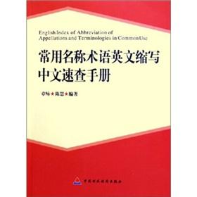 Seller image for terminology commonly used in English abbreviation Chinese Quick Reference(Chinese Edition) for sale by liu xing
