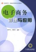 Immagine del venditore per e-business management and application(Chinese Edition) venduto da liu xing