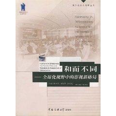 Immagine del venditore per (Harmony in differences the trend of film and television in perspective of globalization)(Chinese Edition) venduto da liu xing