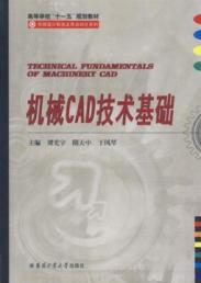 Seller image for Mechanical CAD technology infrastructure(Chinese Edition) for sale by liu xing