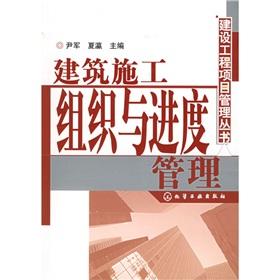 Imagen del vendedor de organization and progress management of construction(Chinese Edition) a la venta por liu xing