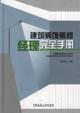 Immagine del venditore per Complete Guide to Building Decoration Manager(Chinese Edition) venduto da liu xing