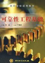 Immagine del venditore per Reliability Engineering Foundation(Chinese Edition) venduto da liu xing