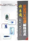 Imagen del vendedor de color display Power Supply Maintenance Technology Autotoll(Chinese Edition) a la venta por liu xing