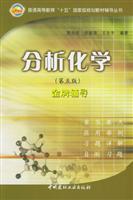 Immagine del venditore per Analytical Chemistry (Fifth Edition) Gold counseling (general higher education. fifth National planning guidance materials Books)(Chinese Edition) venduto da liu xing