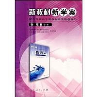 Immagine del venditore per 2 high school physics curriculum standards (compulsory) new textbook case of the new school(Chinese Edition) venduto da liu xing