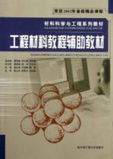 Image du vendeur pour engineering materials tutorial aids(Chinese Edition) mis en vente par liu xing