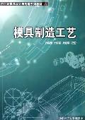 Imagen del vendedor de mold manufacturing process(Chinese Edition) a la venta por liu xing