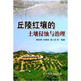 Image du vendeur pour Hilly Red Soil Erosion and(Chinese Edition) mis en vente par liu xing