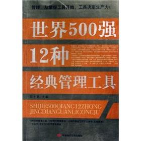 Immagine del venditore per 500 12 classic management tools(Chinese Edition) venduto da liu xing