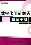 Immagine del venditore per Manual digital pre-press practices Platinum(Chinese Edition) venduto da liu xing