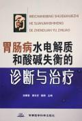 Immagine del venditore per gastrointestinal disease and water and electrolyte imbalance diagnosis and treatment of acid-base(Chinese Edition) venduto da liu xing