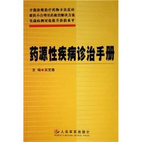 Image du vendeur pour diagnosis and treatment of drug-induced diseases manual(Chinese Edition) mis en vente par liu xing