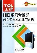 Image du vendeur pour TCL ace HiD Series Rear Projection Principle and Analysis of Color TV(Chinese Edition) mis en vente par liu xing