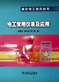Imagen del vendedor de electric instruments and commonly used applications (Pocket Books electrical knowledge)(Chinese Edition) a la venta por liu xing