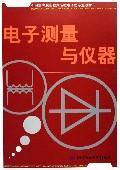 Immagine del venditore per Electronic Measurement and Instrument(Chinese Edition) venduto da liu xing