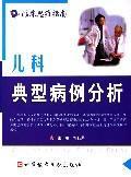 Imagen del vendedor de pediatric typical case analysis(Chinese Edition) a la venta por liu xing