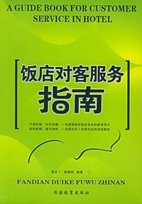 Imagen del vendedor de restaurant on the customer service guide(Chinese Edition) a la venta por liu xing